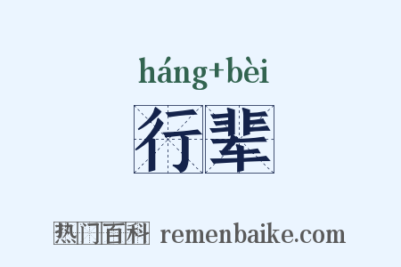 行辈是什么意思的图片